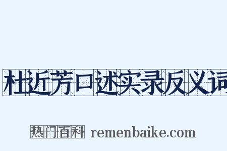 杜近芳口述实录反义词是什么意思的图片